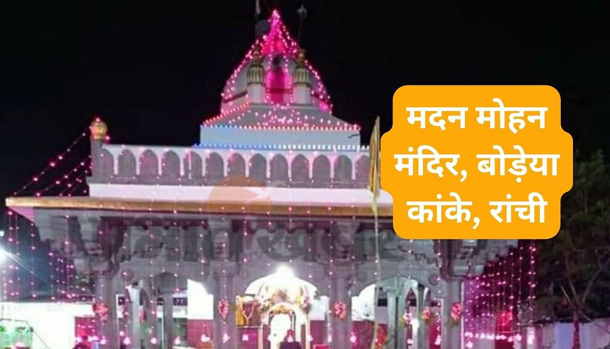 Vishnu Sahastra Archana will be held on Akshaya Tritiya in Madan Mohan Temple, Ranchi, committee formed