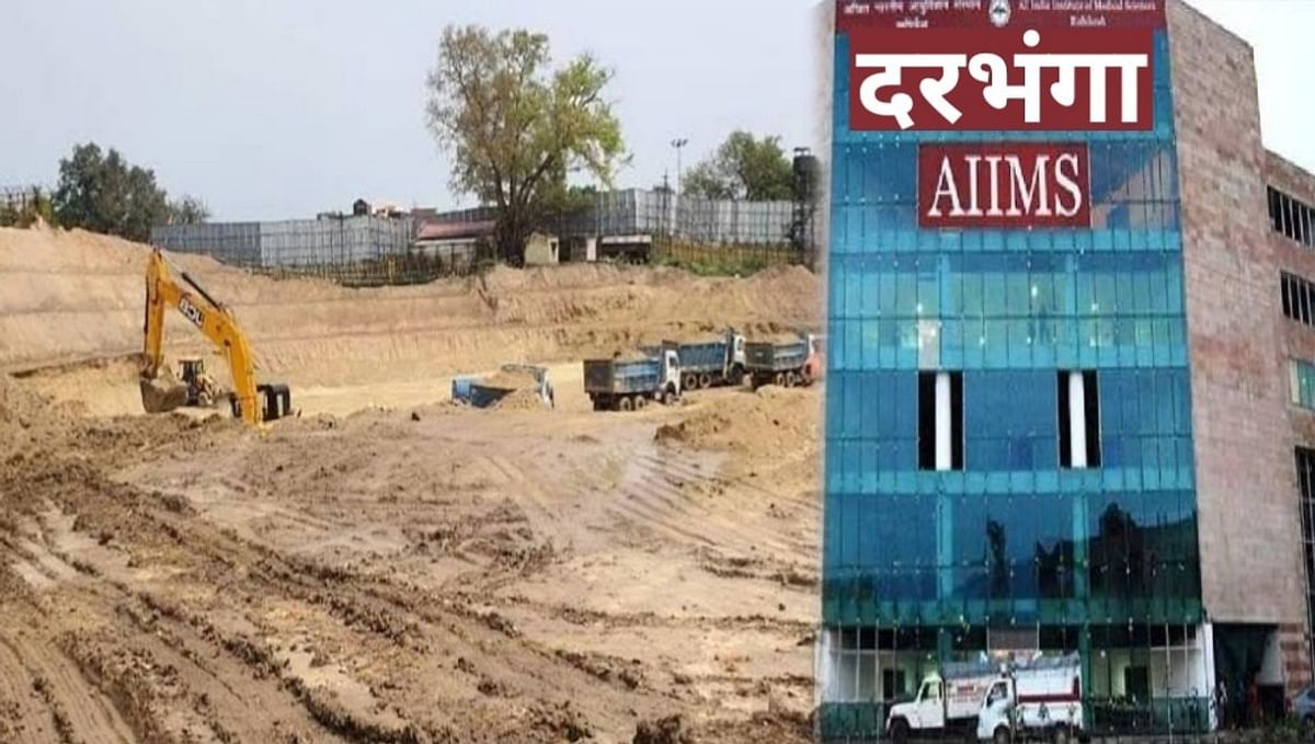 36 acres of Ryati land will also be acquired for the construction of Darbhanga AIIMS, many facilities will be developed