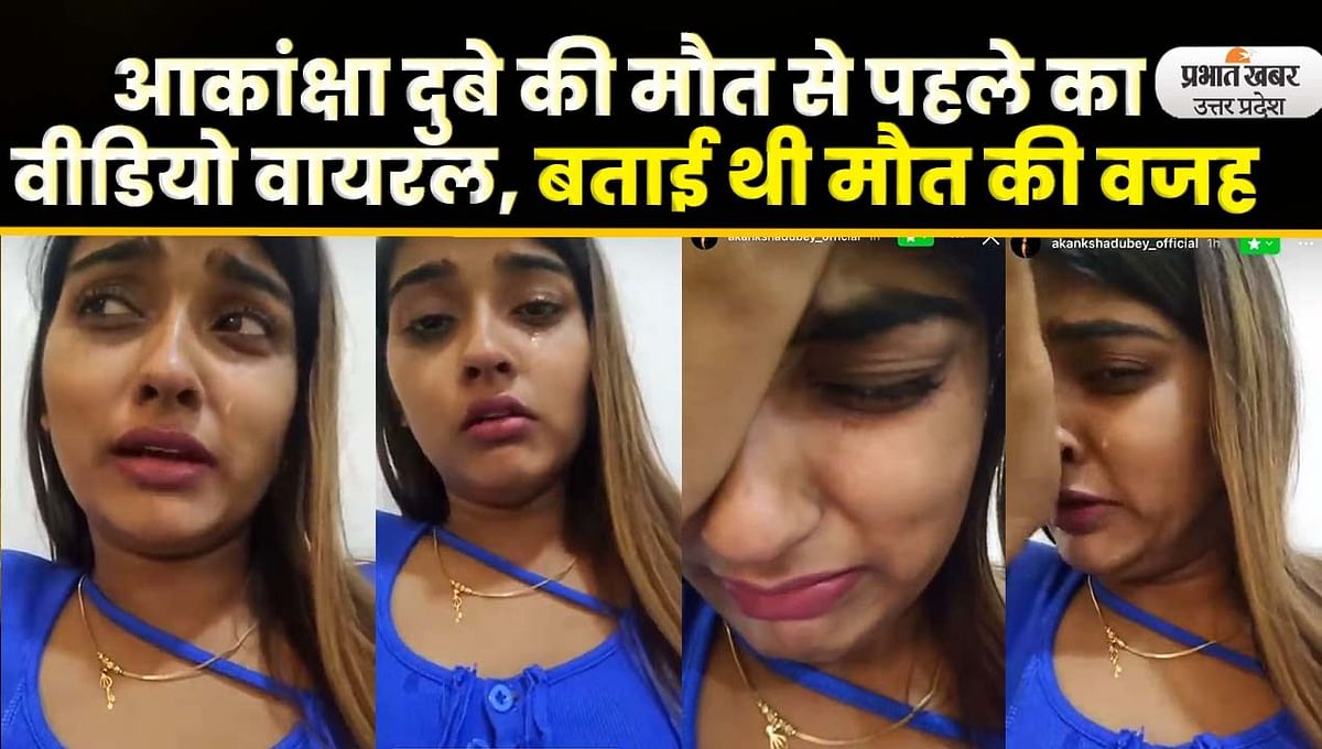 Akanksha Dubey Suicide Case: Video of actress Akanksha Dubey goes viral, stir in police department