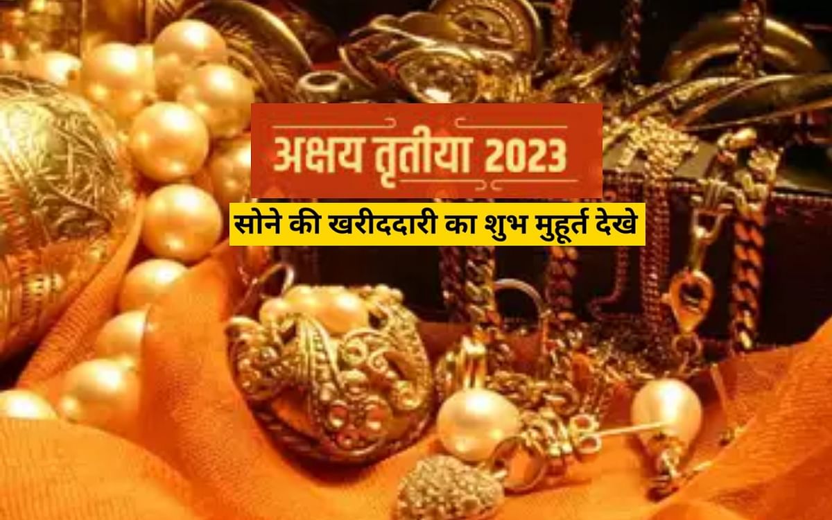 Akshay Tritiya 2023 Gold Purchase Timing Muhurat: 22 and 23 April both are auspicious time to buy gold