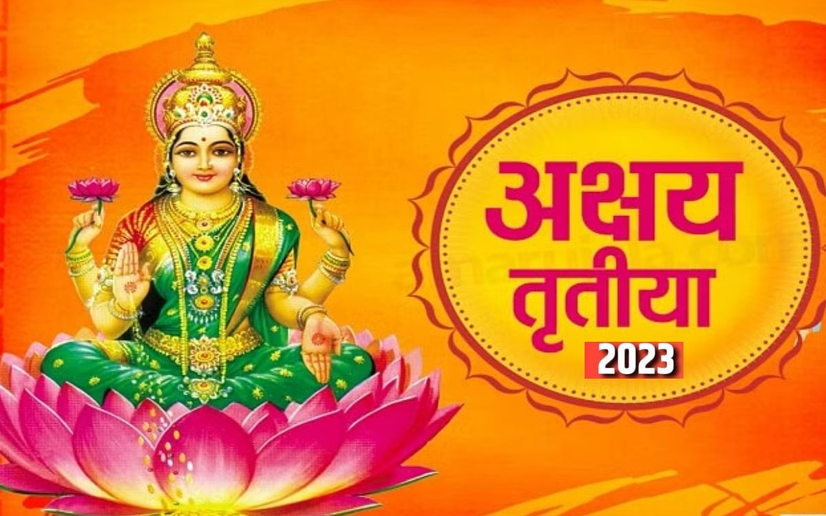 Akshaya Tritiya 2023: Akshaya Tritiya in UP today, know the right time, worship method, donate according to your zodiac