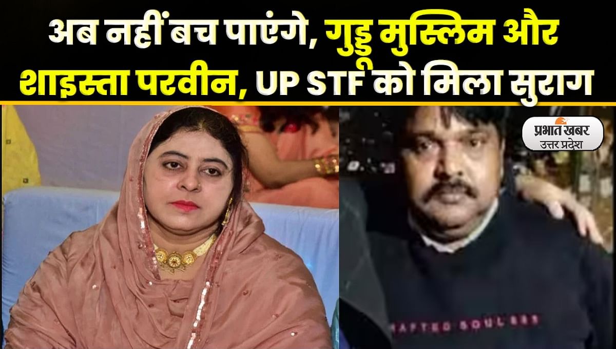 Atiq Ahmed's wife Shaista Parveen is with Guddu Muslim?  UP STF got clue
