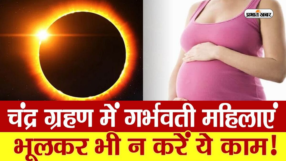 Chandra Grahan 2023 Pregnancy: The first lunar eclipse of the year is going to happen, pregnant women should not do this work even by mistake