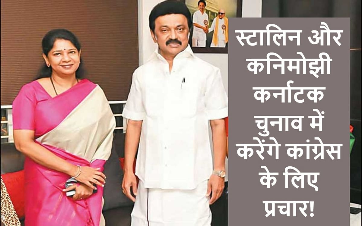 DMK leaders Stalin and Kanimozhi will campaign for Congress in Karnataka elections!  Eyeing Mission 2024?