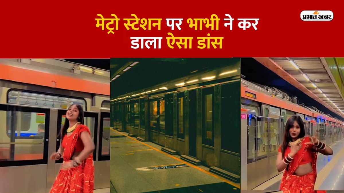 Delhi Metro Video: Desi girl was seen dancing to Bhojpuri song, woman in red saree created panic on internet