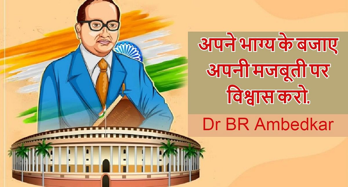 Dr BR Ambedkar Jayanti 2023: Dr. Ambedkar's priceless thoughts, which are an inspiration for every youth, read here
