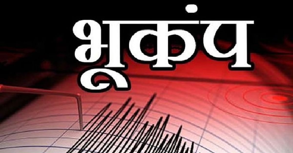 Earthquake tremors in Bihar: Earth shook in many districts including Bhagalpur, Araria, know how much the intensity was ..