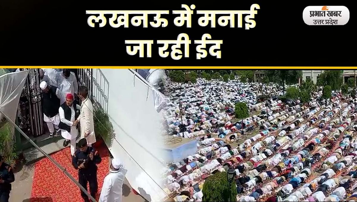 Eid-ul-Fitr 2023: Eid being celebrated with devotion in Lucknow, Akhilesh Yadav congratulated after reaching Aishbagh Idgah