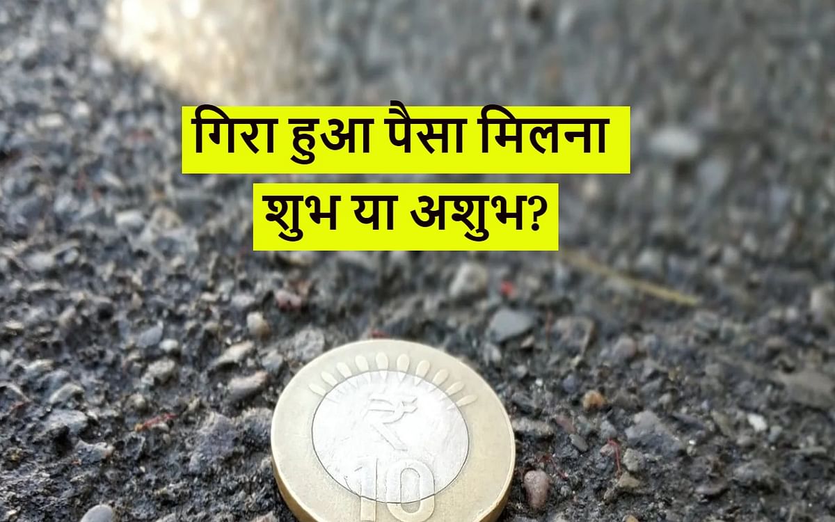 Good Luck: If you find a coin or note lying on the way, what are its signs, should you pick it up or not?