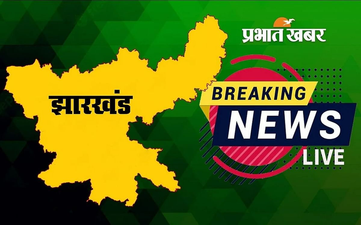 Jharkhand Breaking News Live Updates: Maoists closed in these 4 districts of Jharkhand today, police alert