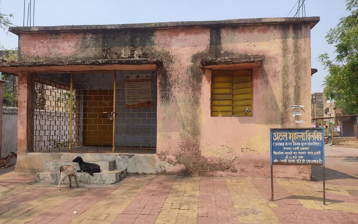 Jharkhand: Why is the Atal Mohalla Clinic, which keeps the poor healthy, itself sick?
