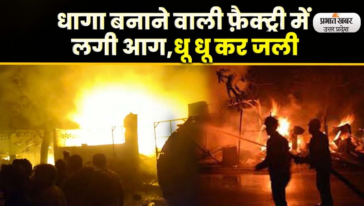 Kanpur News: Fire broke out in thread making factory in Kanpur, fire brigade brought it under control