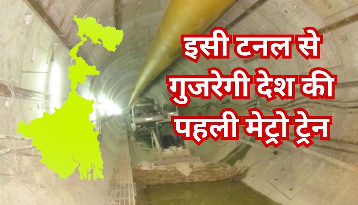 Kolkata Metro News: Metro rail will pass under the river for the first time in India, trial run from Howrah Maidan to Sealdah