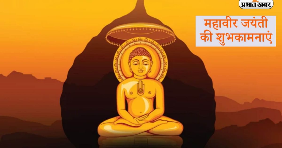 Mahavir Jayanti 2023: The first Jain Mahasabha was organized on the land of Pataliputra