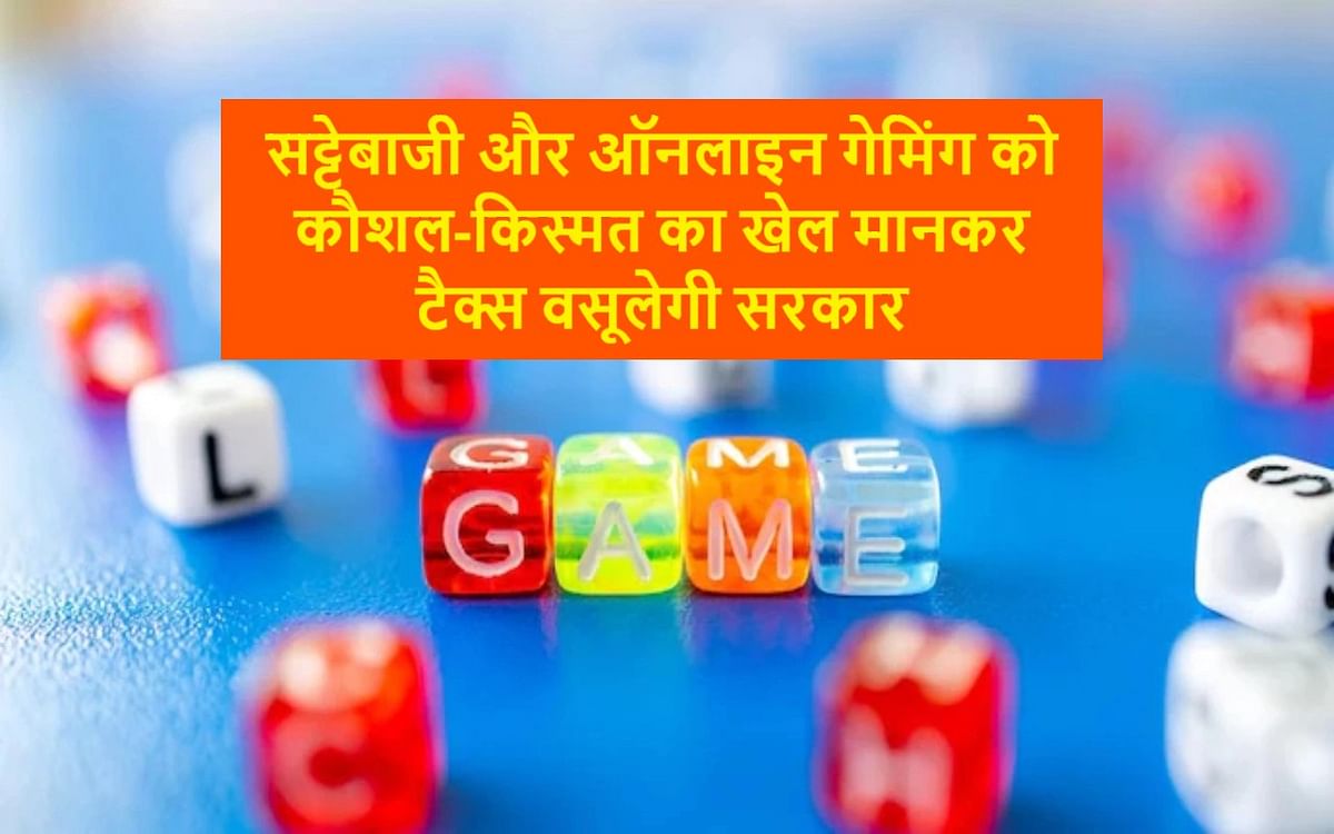 Satta Matka Online GST: Government will collect tax considering betting and online gaming as a game of skill and luck