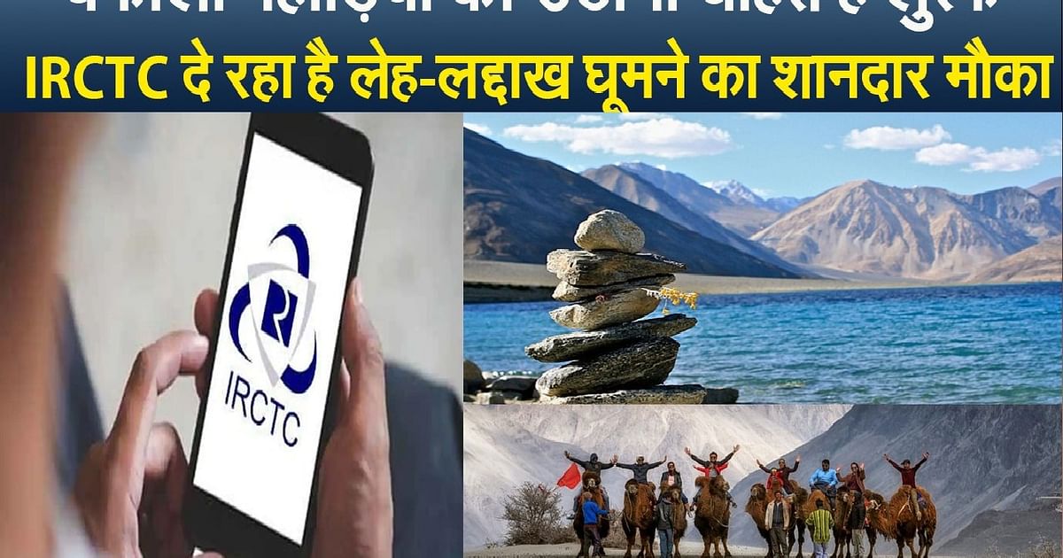 Summer Vacation: This time celebrate summer holidays in Ladakh, IRCTC is offering best packages