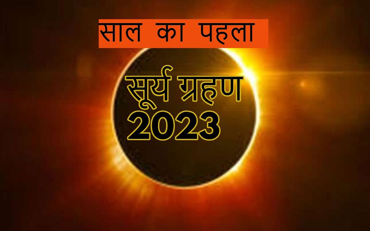 Surya Grahan 2023 Date, Time: At what time will the solar eclipse start on April 20, when will it end?  know full details