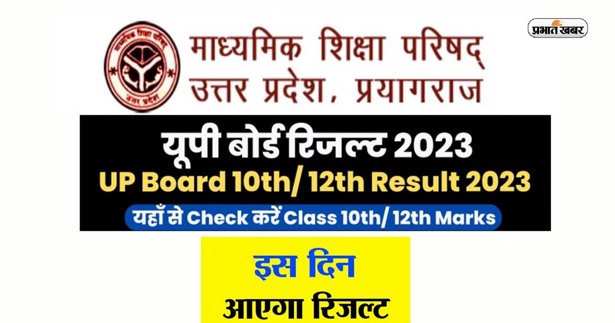 UP Board Result 2023: UPMSP 10th, 12th result may be released today, know the latest updates on date, time