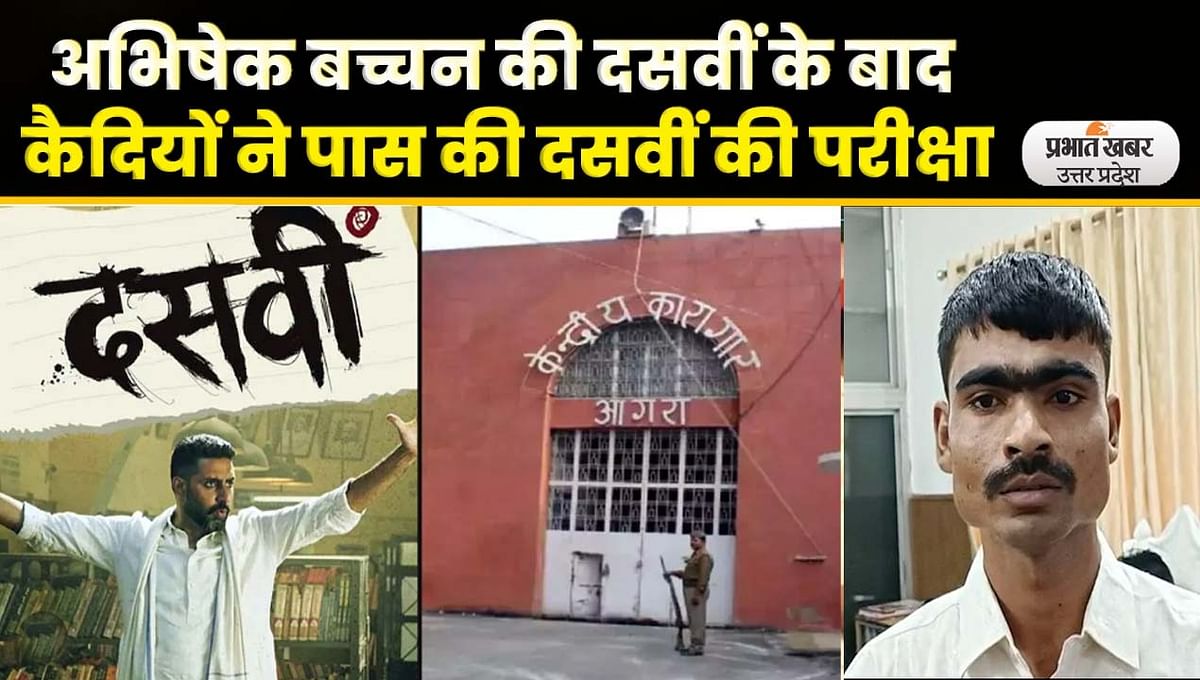 UP Board Result: Prisoner of Agra jail passed 10th, took inspiration from Abhishek Bachchan's film