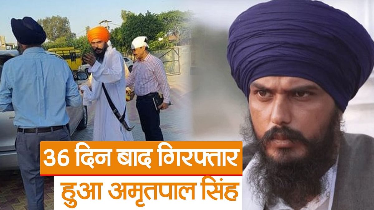 Video: Amritpal Singh arrested after 36 days, this is how he was giving the police a dodge