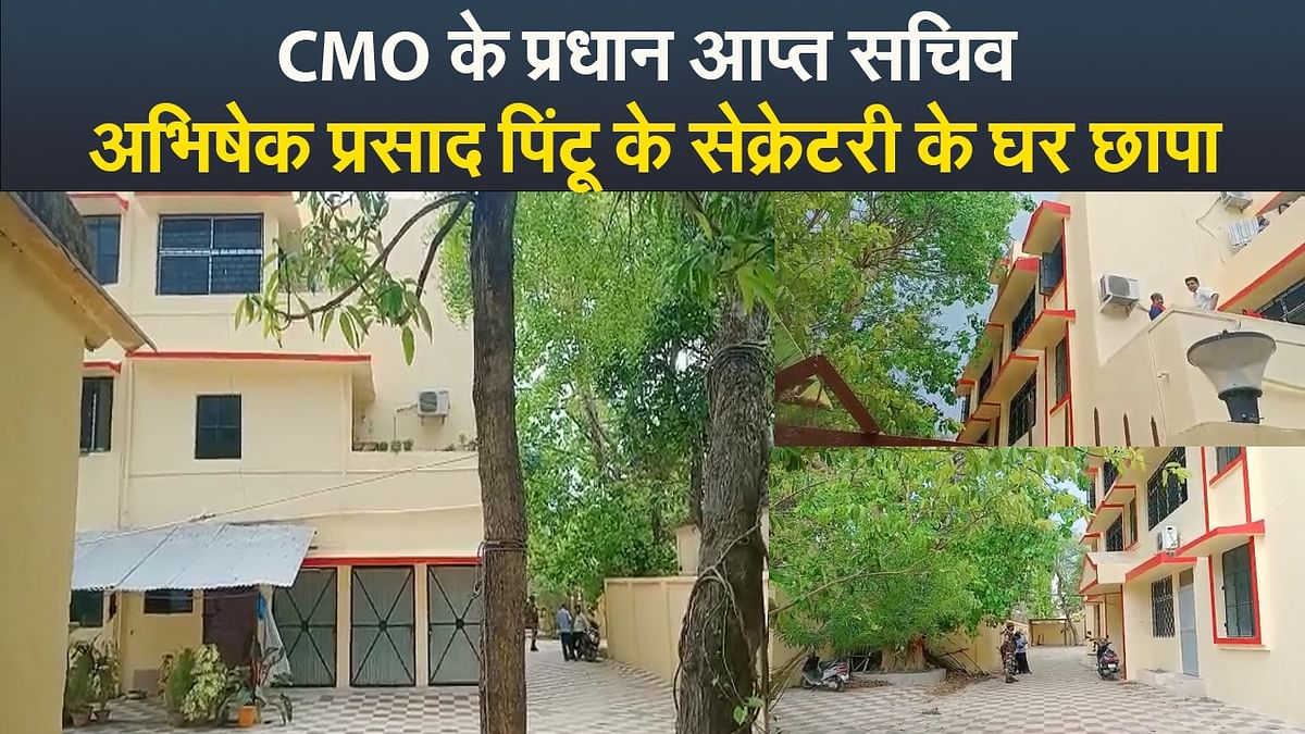 Video: CMO's Principal Emergency Secretary Abhishek Prasad Pintu's house raided