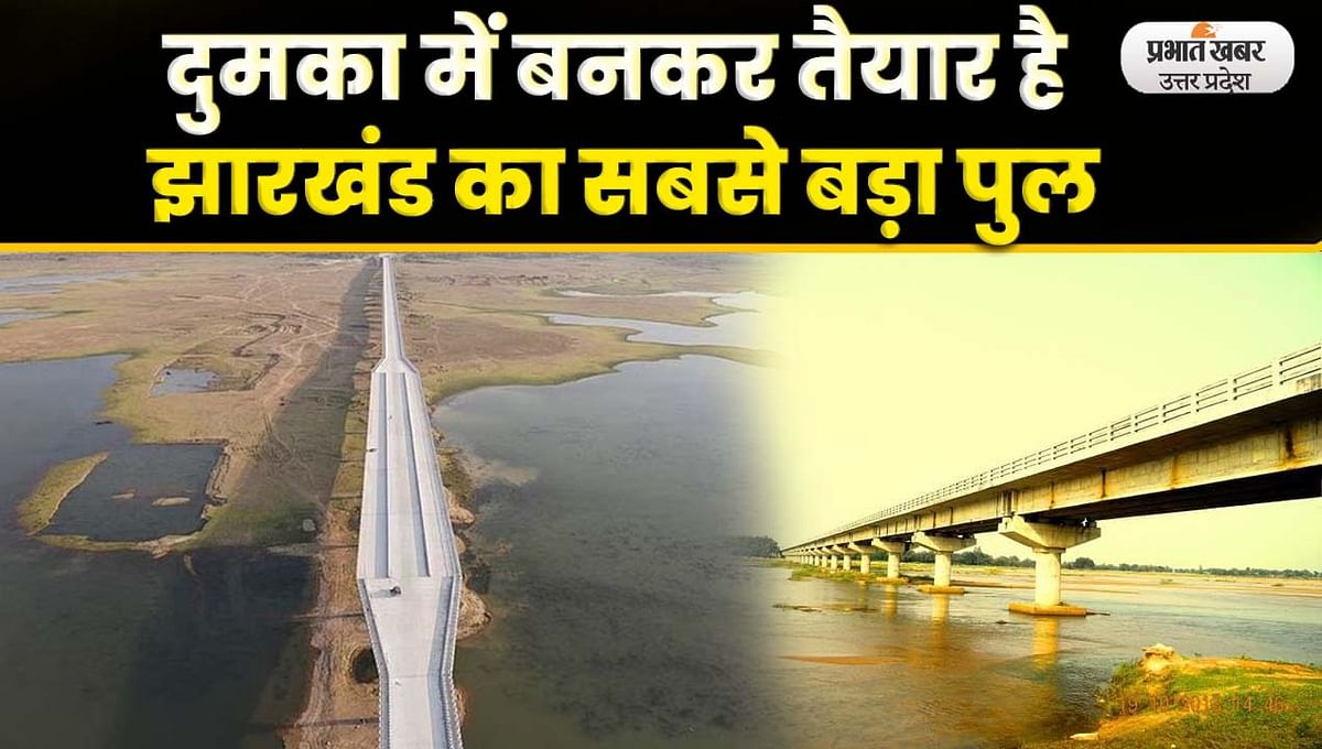 Video: Jharkhand's biggest bridge is ready in Dumka