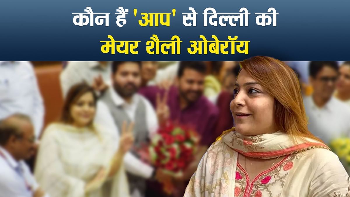 Video: Know who is Shaili Oberoi, who became the mayor of Delhi from 'AAP'