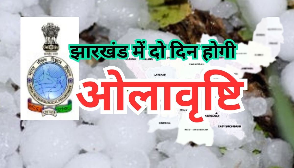 Weather Alert: Bad news for the farmers of Jharkhand!  Hail alert for two days, these precautions have to be taken