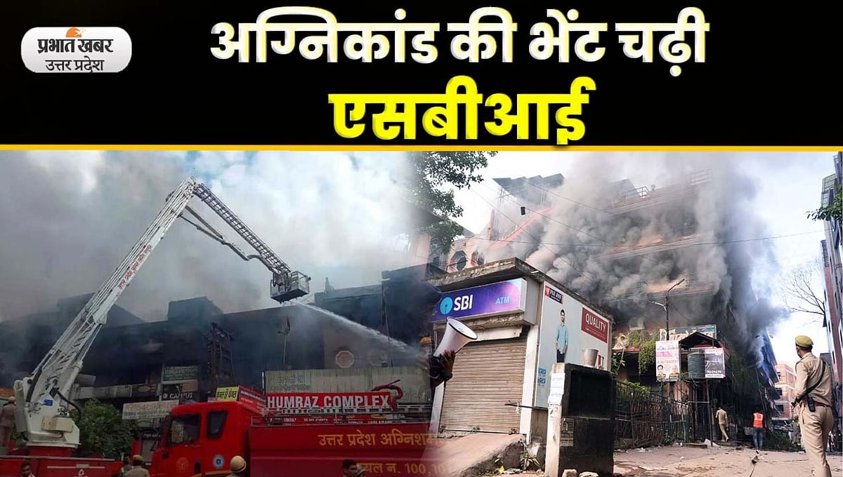 kanpur fire news: SBI Bank burnt due to fire in Kanpur's textile market, customers' cash safe