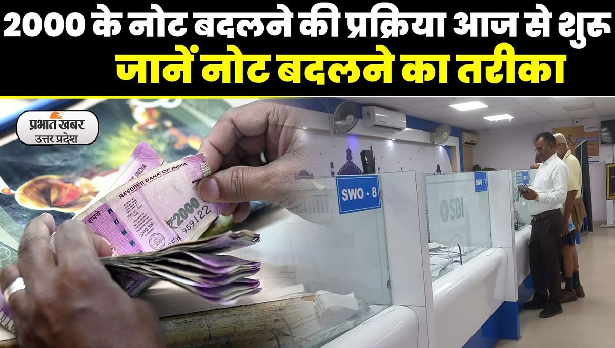 2000 Note Exchange Process: Process of changing 2000 notes starts from today, special arrangements made in banks