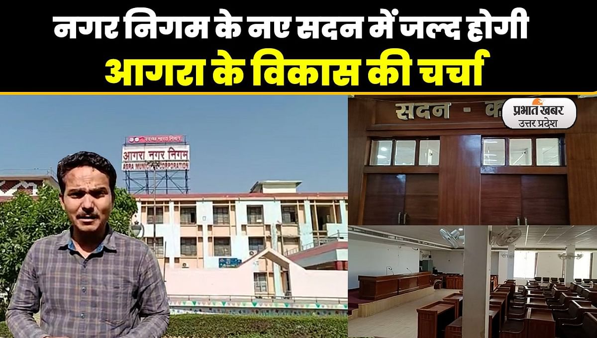 Agra News: Newly elected councilor and mayor will sit in the new house worth crores of rupees