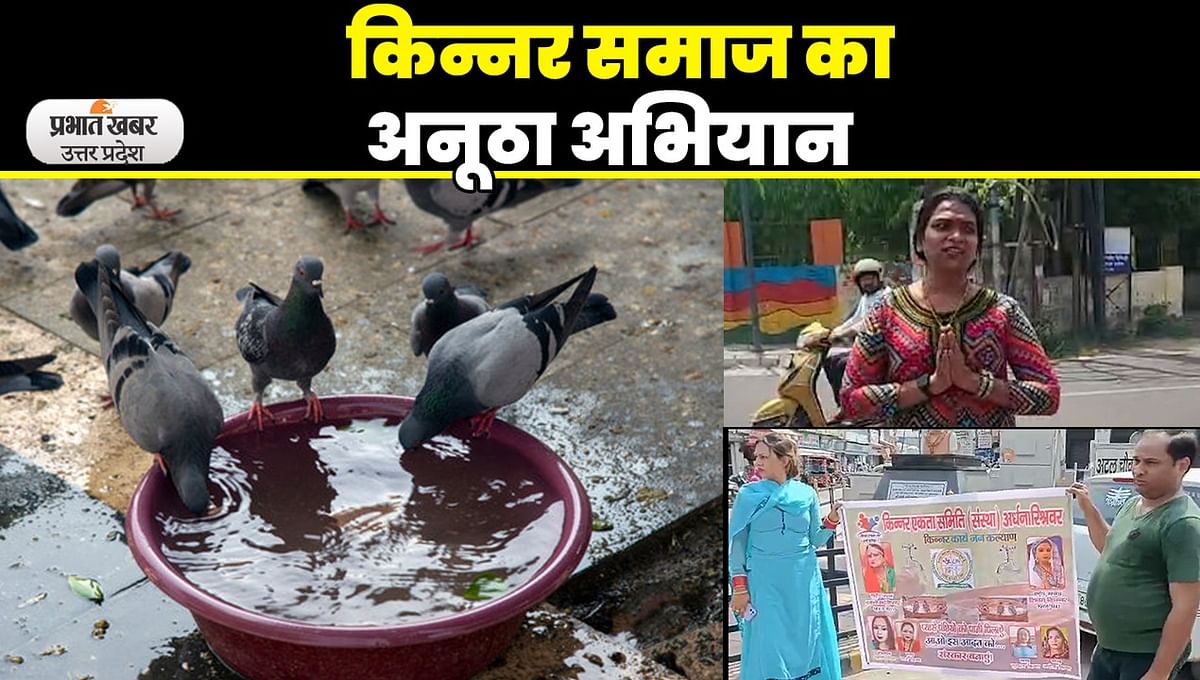 Aligarh News: Unique campaign of eunuch society, distributing earthen pots to feed birds