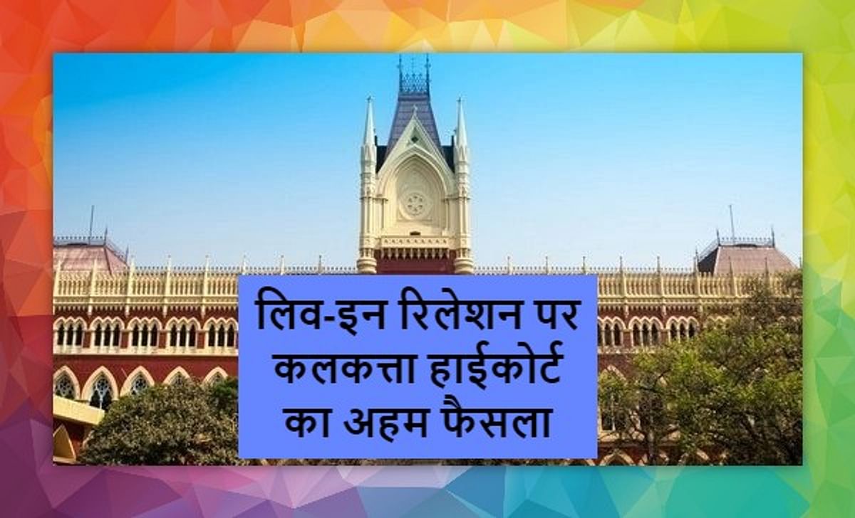 Calcutta High Court's big decision on live-in relationship, lower court's decision rejected