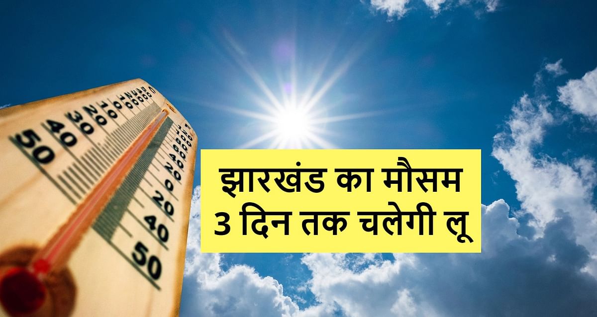 Heat will trouble these districts of Jharkhand till May 23, IMD issued heat wave alert, know the condition of your district