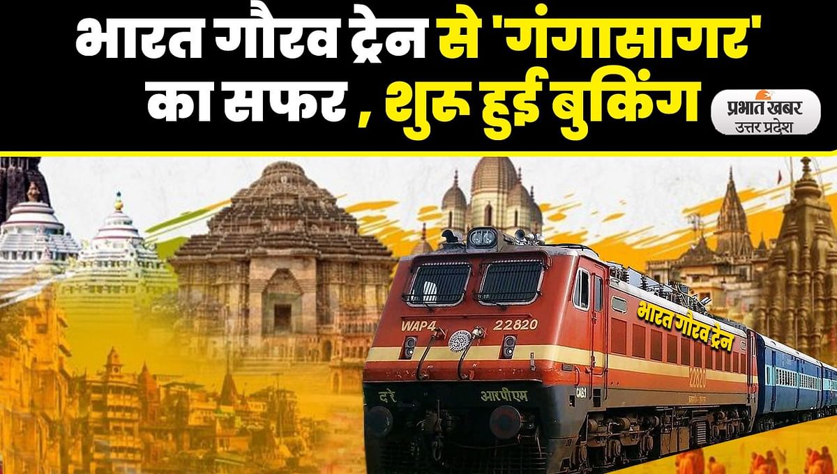 Indian Railways: Now travel to Ganga Sagar between May 25 and June 3, IRCTC runs Bharat Gaurav train