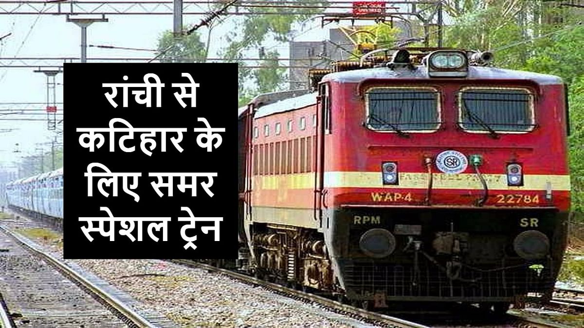 Indian Railways: Railways started summer special train for those going from Ranchi to Katihar, Dhanbad will also benefit