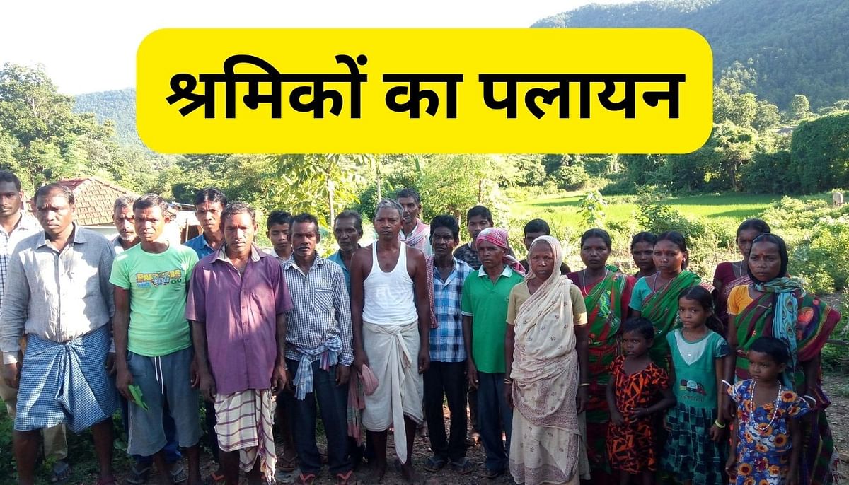 Migration From Jharkhand: More than 10 thousand laborers migrated from Ghatshila subdivision, registration of only 1700
