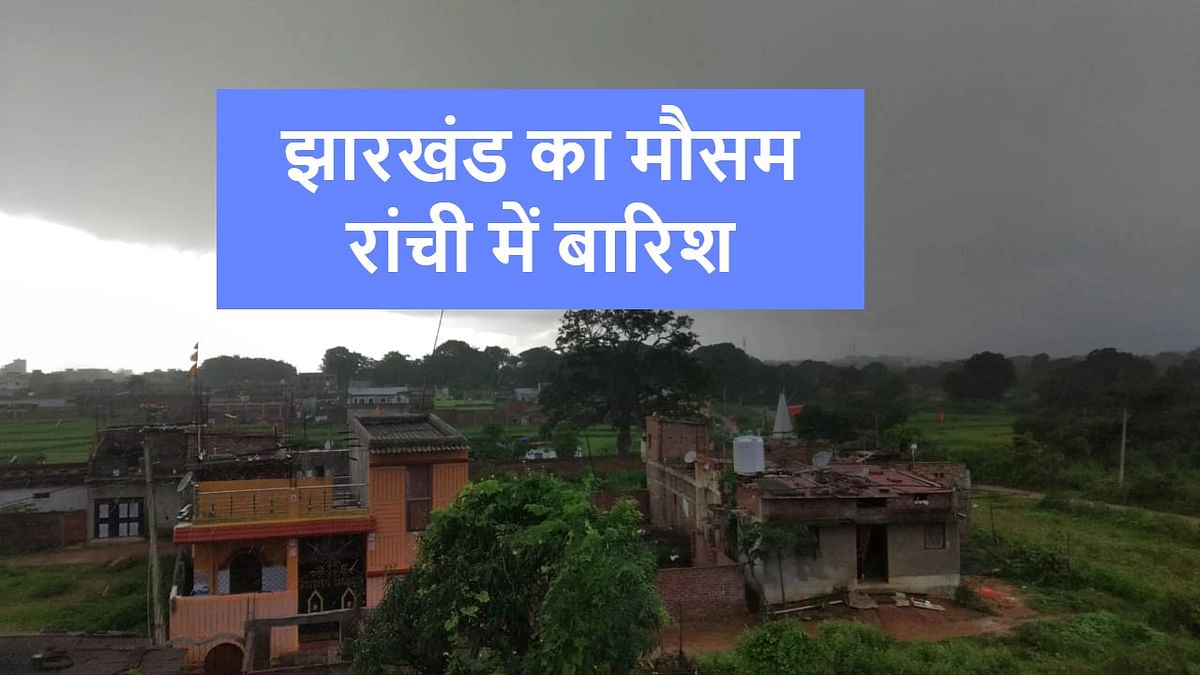 People got relief from heat after light rain in Ranchi, temperature dropped by 6.3 degree in Godda