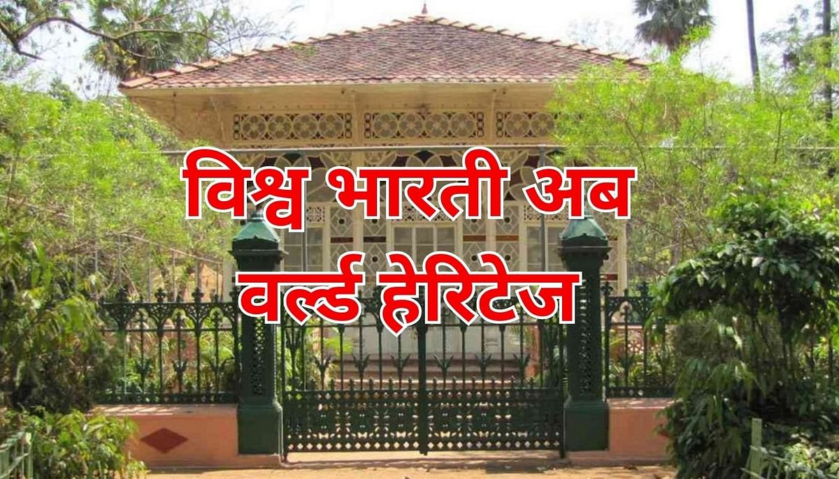 Poet Guru Rabindranath Tagore's Visva Bharati University has been given the title of World Heritage by UNESCO.