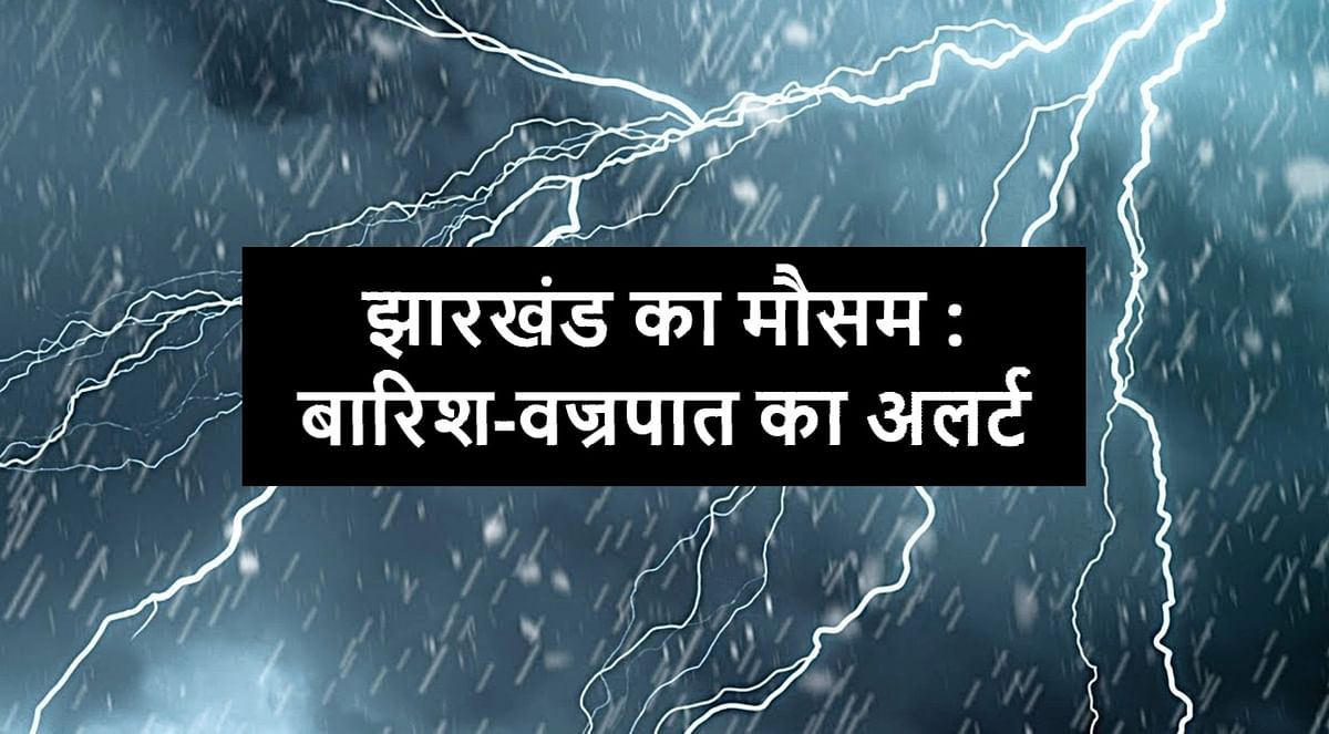 There will be rain in 6 districts of Jharkhand including Ranchi, Khunti, there is a possibility of thunderclap