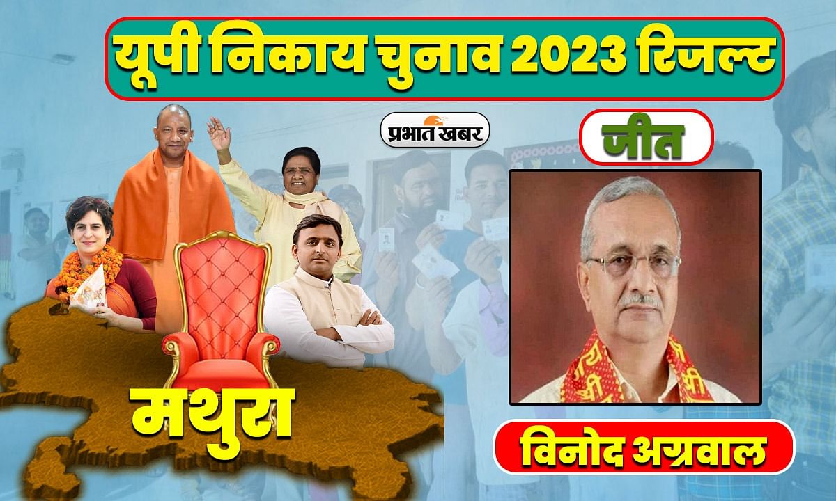 UP Mayor Election Result 2023: Vinod Agarwal became the mayor of Mathura-Vrindavan, the city of Kanha, BJP got a big victory