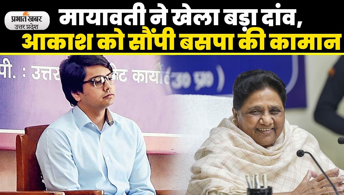 UP Politics: Before the Lok Sabha, Mayawati played a big bet, handed over the command of BSP to Akash