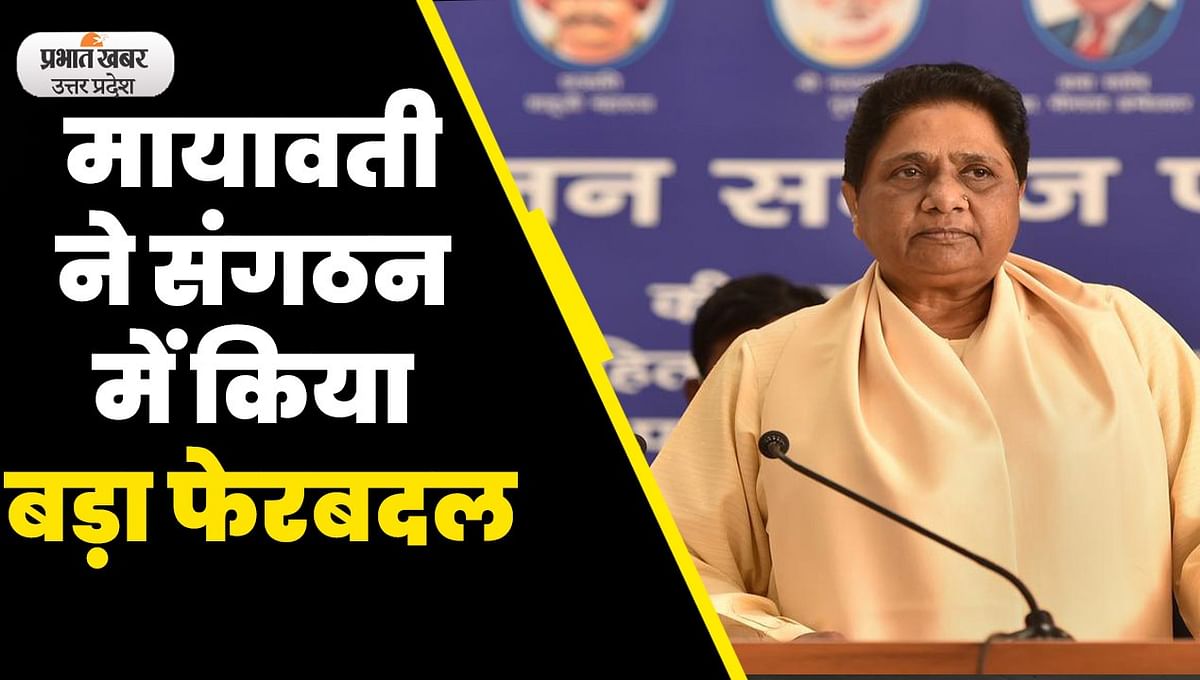 UP Politics: Naraj Mayawati made a major reshuffle in the organization due to the poor performance of the party in the civic elections