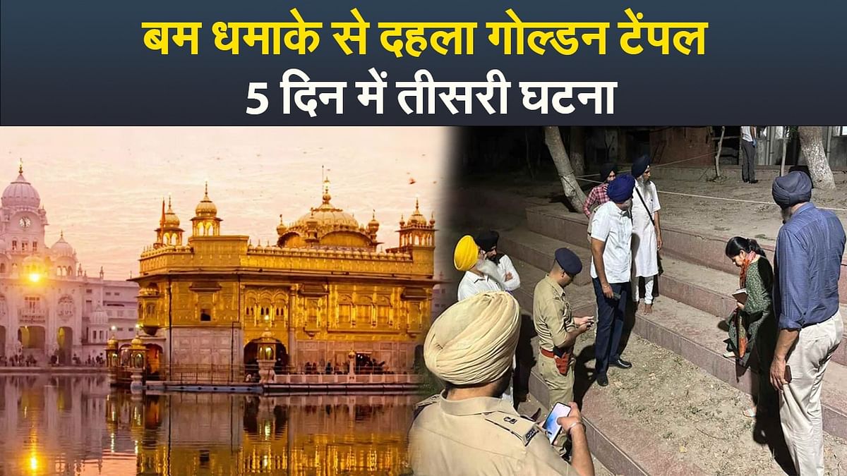 Video: Golden Temple rocked by bomb blast, third incident in 5 days