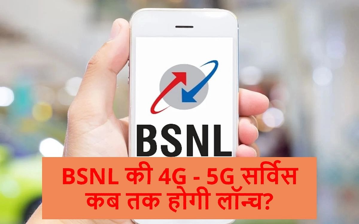When will BSNL's 4G - 5G service be launched?  Latest update will be available here