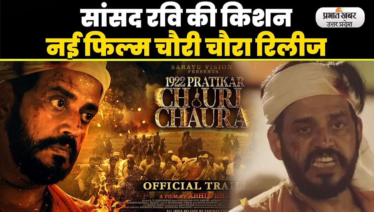 Bhojpuri Film Chauri Chaura: Ravi Kishan's patriotic film Chauri Chaura release VIDEO
