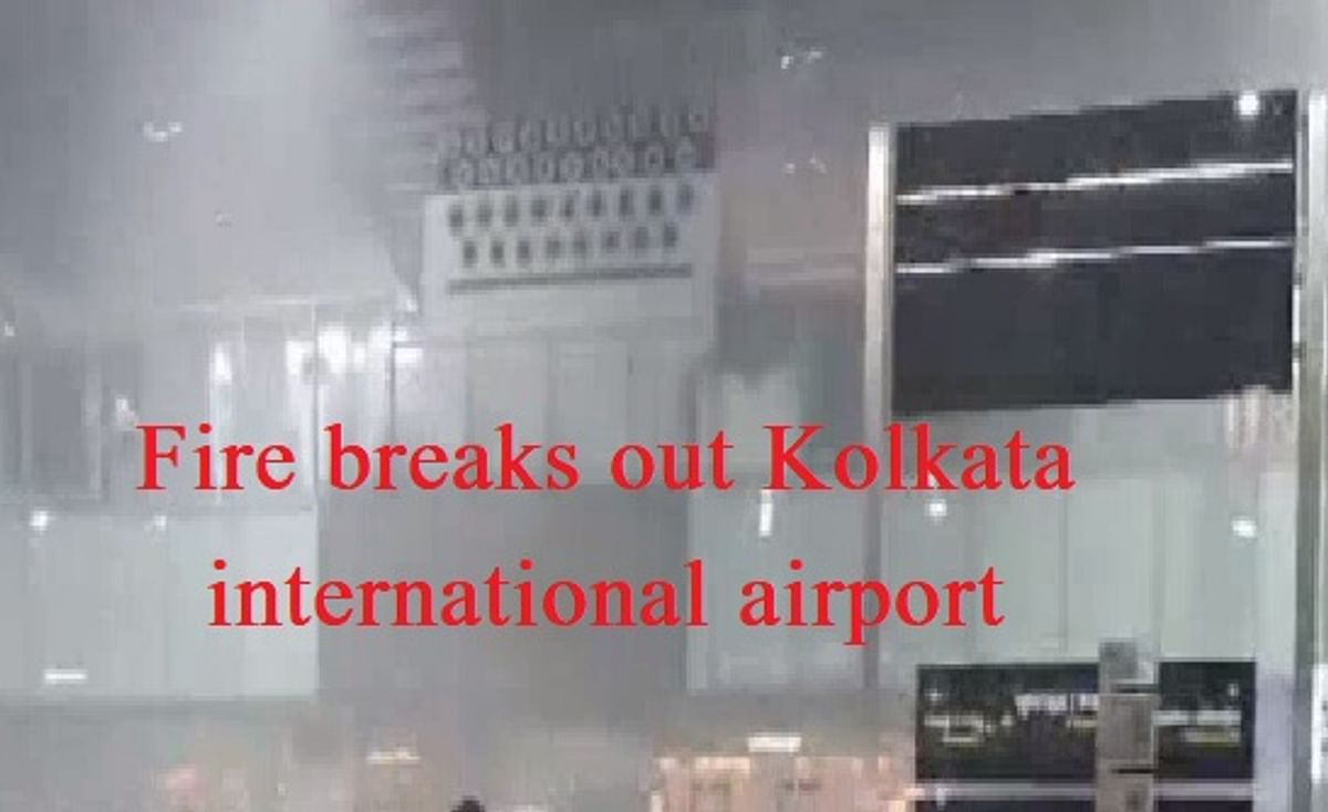 Fire broke out at Kolkata International Airport, three fire brigade vehicles present on the spot