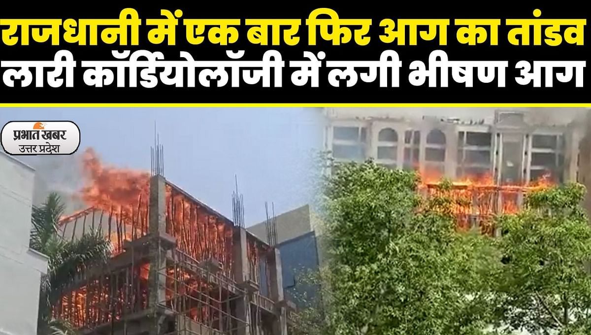 Fire broke out in under-construction cardiology building of KGMU Lucknow