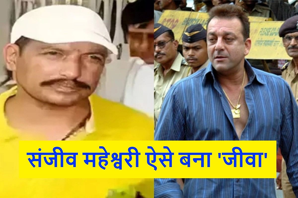 Gangster Mukhtar was close to Sanjay Dutt's fan, added 'Jiva' to his name after watching the film of Bollywood's 'Khalnayak'