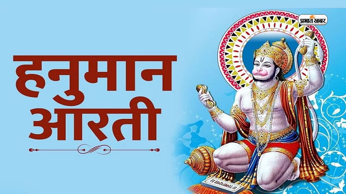 Hanuman Ji Ki Aarti Hindi Lyrics: Recite Hanuman Ji's Aarti on Tuesday, see Hindi Lyrics here